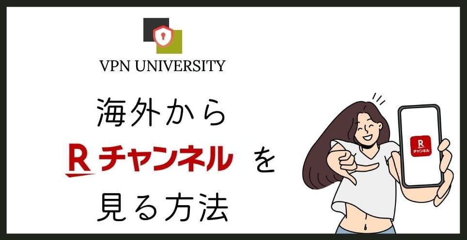 【2026年10月版】海外からRチャンネルを見る方法!VPNで地域制限を回避
