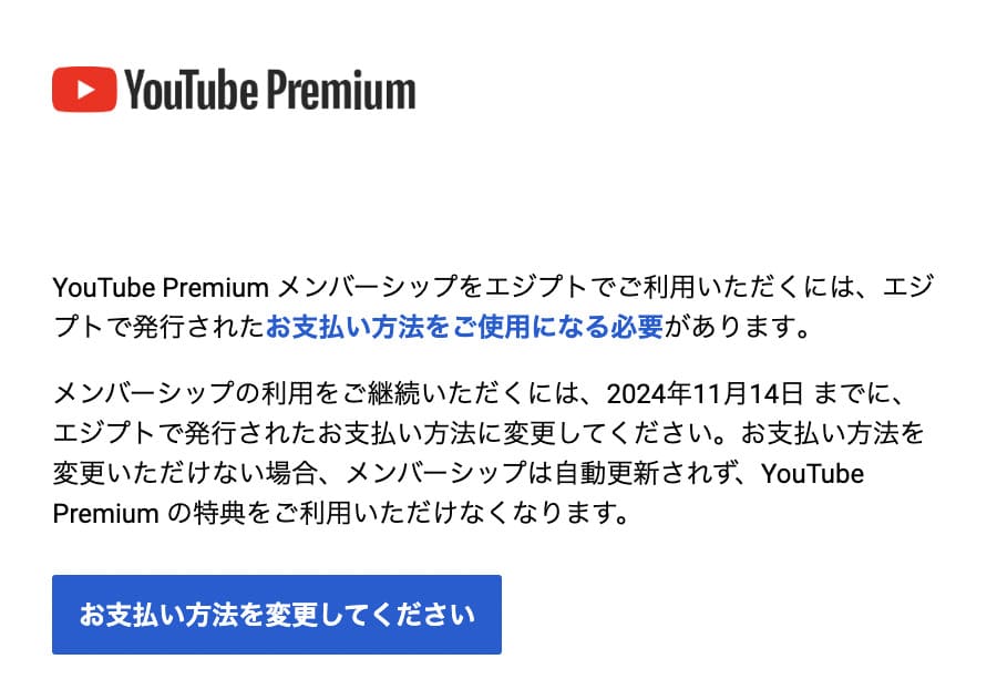 YouTubeから届いた、エジプトで発行された支払い方法への変更を求めるメール