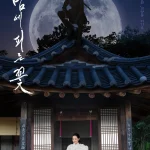 【イ・ハニ主演】「夜に咲く花」を日本からMBCでリアタイ配信視聴する方法！밤에 피는 꽃