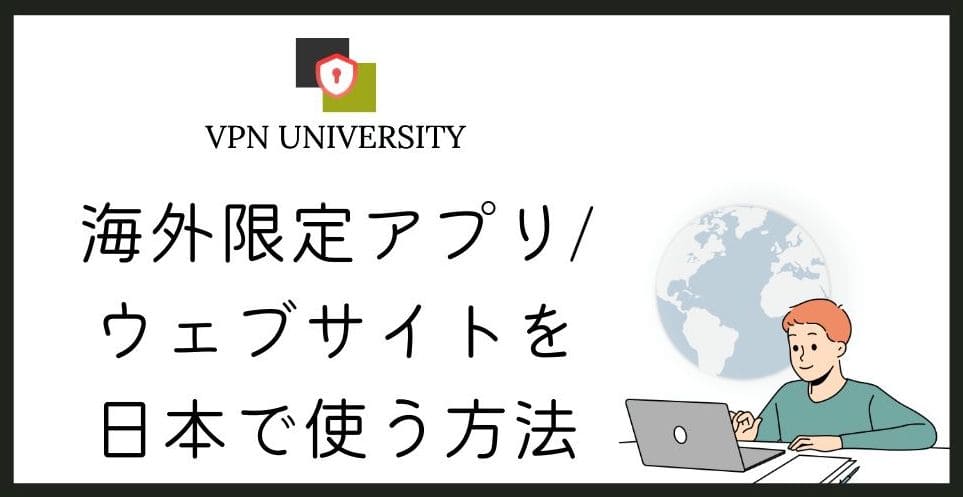 【2026年10月】日本から見れない海外サイト一覧とVPNで見る方法