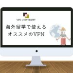 【2024年版】海外留学におすすめのVPN4選！ワーホリや移住者に必見