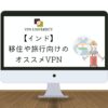 【2024年最新】インドで使えるオススメのVPN！デリー駐在や旅行に最適