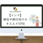 【2024年最新】インドで使えるオススメのVPN！デリー駐在や旅行に最適