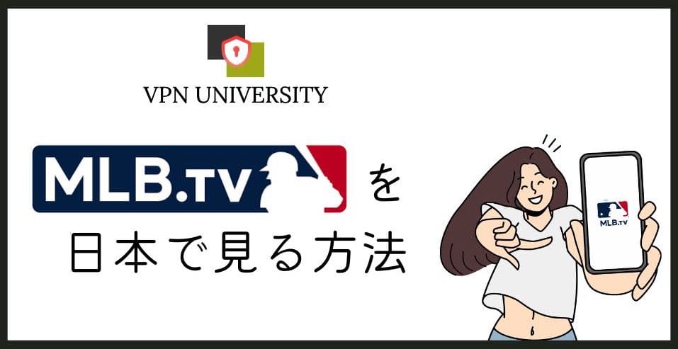 【2026年10月版】MLB TVを日本から見る方法！30日間無料で大谷の出場試合が視聴可能