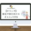 【2024年版】オランダで使えるオススメのVPN！アムステルダム留学や出張、移住に最適