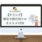 【2024年版】オランダで使えるオススメのVPN！アムステルダム留学や出張、移住に最適