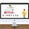 【世界最安】ナイジェリアVPNでNetflixを安く登録して使う方法【裏ワザ】