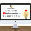 【月額116円】ナイジェリアのYouTubeプレミアムをVPNで安く登録する方法