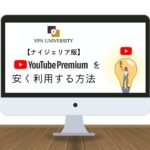 【月額116円】ナイジェリアのYouTubeプレミアムをVPNで安く登録する方法