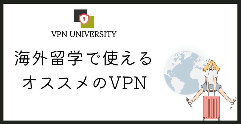 【2026年10月版】海外留学におすすめのVPN4選！ワーホリや移住者に必見
