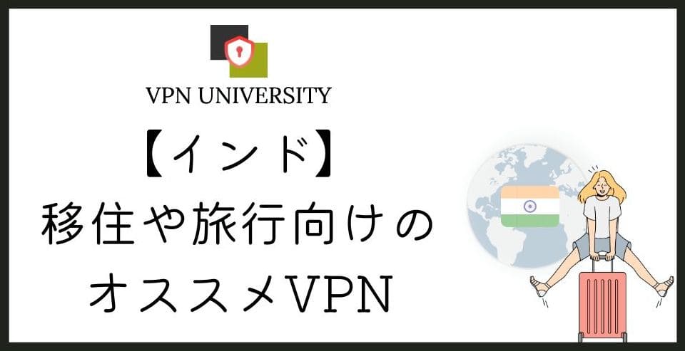 【2026年10月最新】インドで使えるオススメのVPN!デリー駐在や旅行に最適
