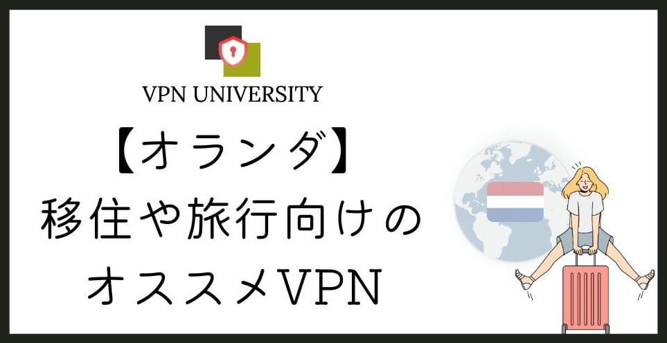 【2026年10月版】オランダで使えるオススメのVPN!アムステルダム留学や出張、移住に最適