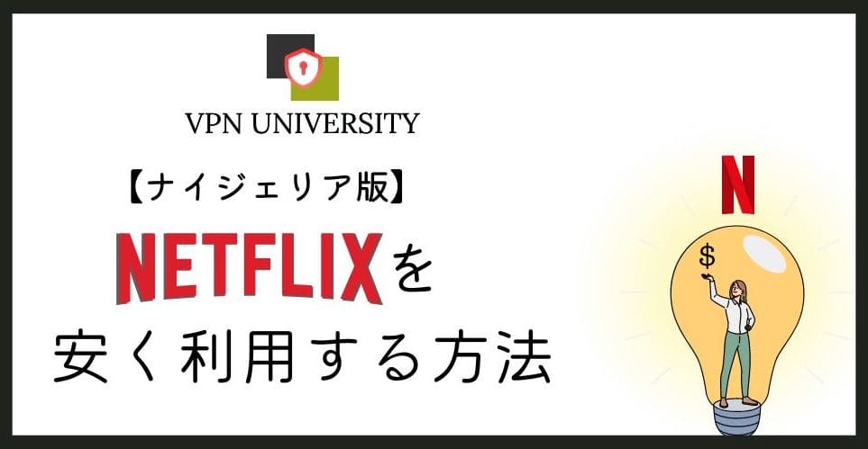 ナイジェリア版NetflixにVPNで契約できるのかを公式の案内で確かめる