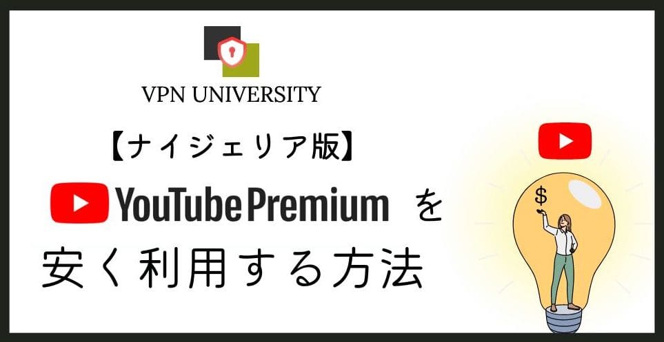 ナイジェリアのYouTubeプレミアムにVPNで登録できるかを調査した