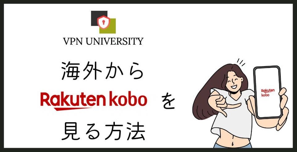 【2026年10月版】楽天Koboが海外で使えない・ログインできない原因と対処法