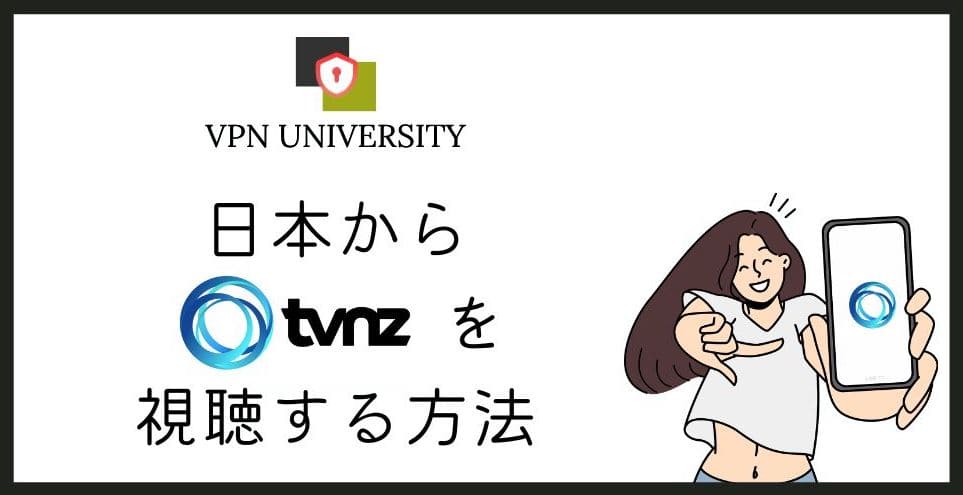 【2026年10月最新】TVNZを日本から見る方法はある?公式規約とVPNのリスクを解説