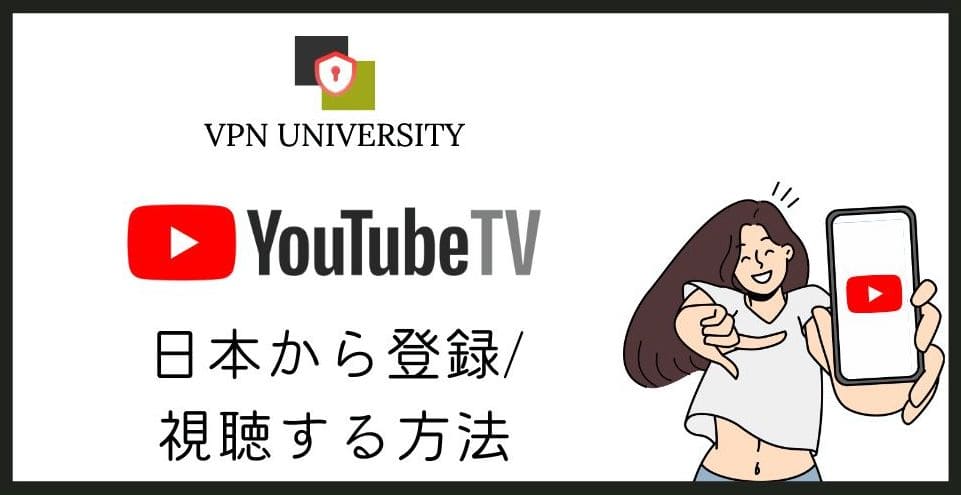 YouTube TVを日本で見る方法をVPNの可否と料金から解説
