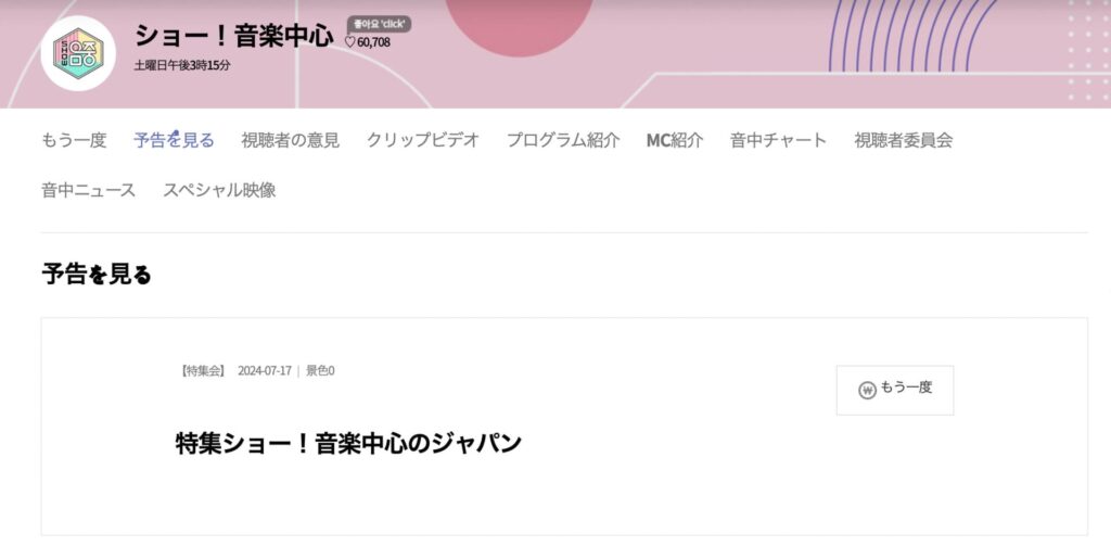 MBCのウマチュン日本公演は後追いだとVOD扱いで이용권が必要になる
