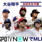 【大谷翔平の韓国開幕戦も配信！】U-NEXT、ABEMA、SPOTVで配信