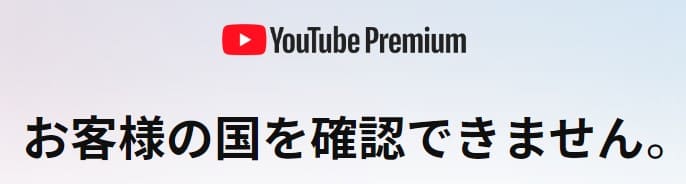 YouTubeで「お客様の国を確認できません」と表示された画面