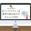 【2024年最新】バングラデシュで使えるオススメのVPN！ダッカ旅行や駐在に最適