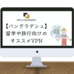 【2024年最新】バングラデシュで使えるオススメのVPN！ダッカ旅行や駐在に最適