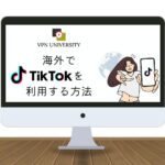 【2024年4月調査】中国や台湾でTiktokは使える？海外から使う方法とおすすめVPNを紹介
