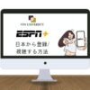 【2024年版】ESPN+を日本から使う方法！アメリカのVPNで視聴可能
