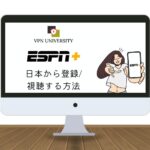 【2024年版】ESPN+を日本から使う方法！アメリカのVPNで視聴可能