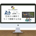 【無料で配信】第92回 ル・マン24時間レースをVPNでリアタイ視聴する方法！Servus TVを使う