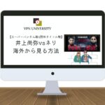 【無料】海外から「井上尚弥vsネリ」戦を見る方法！2024年5月6日にアマプラで生配信