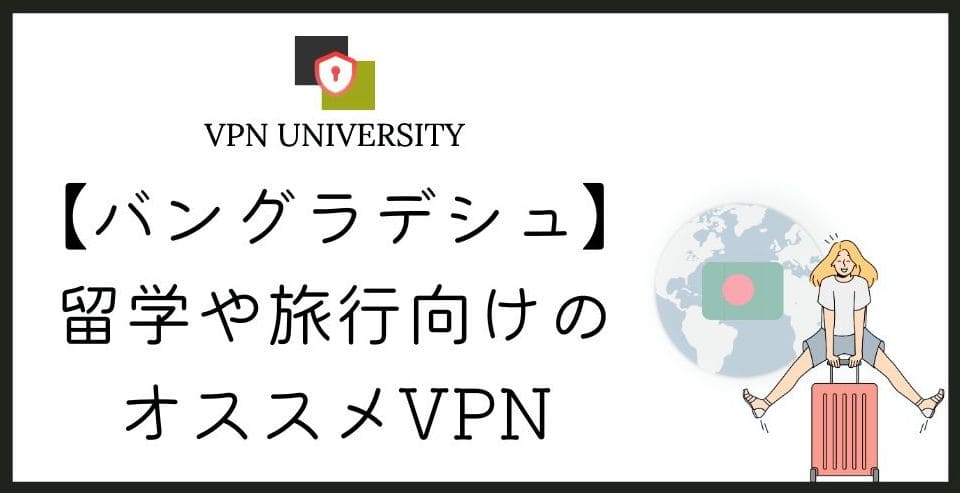 【2026年10月最新】バングラデシュで使えるオススメのVPN!ダッカ旅行や駐在に最適