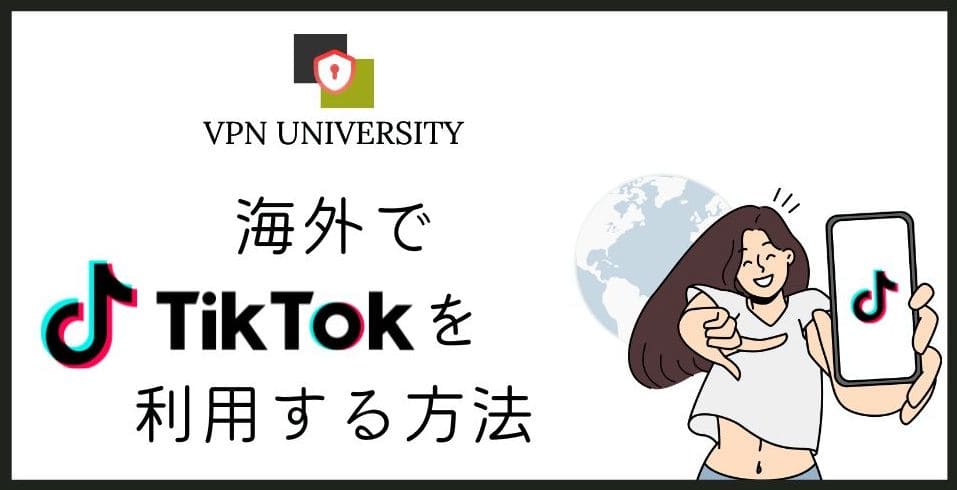 【2026年10月調査】中国や台湾でTiktokは使える?海外から使う方法とおすすめVPNを紹介