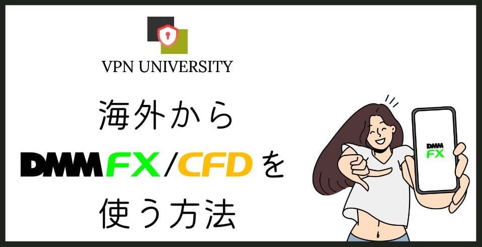 【2026年10月版】DMM FXを海外から使う方法!エラーの原因とVPNでの対処法