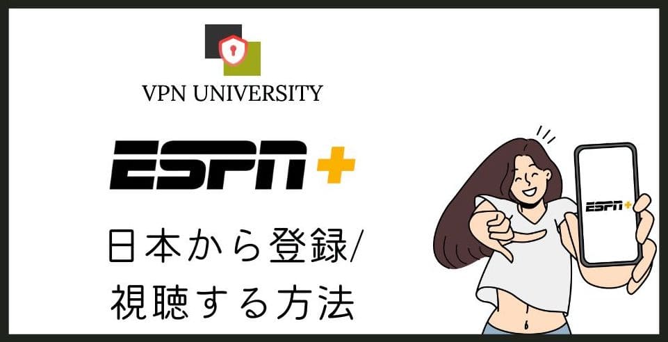【2026年10月】ESPNを日本から見る方法!ESPN+はVPNで視聴可能