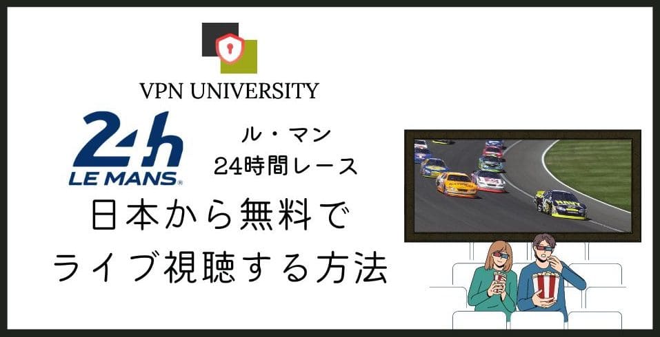 ル・マン24時間レースを日本から見る方法をVPNと配信サービスの両面から解説