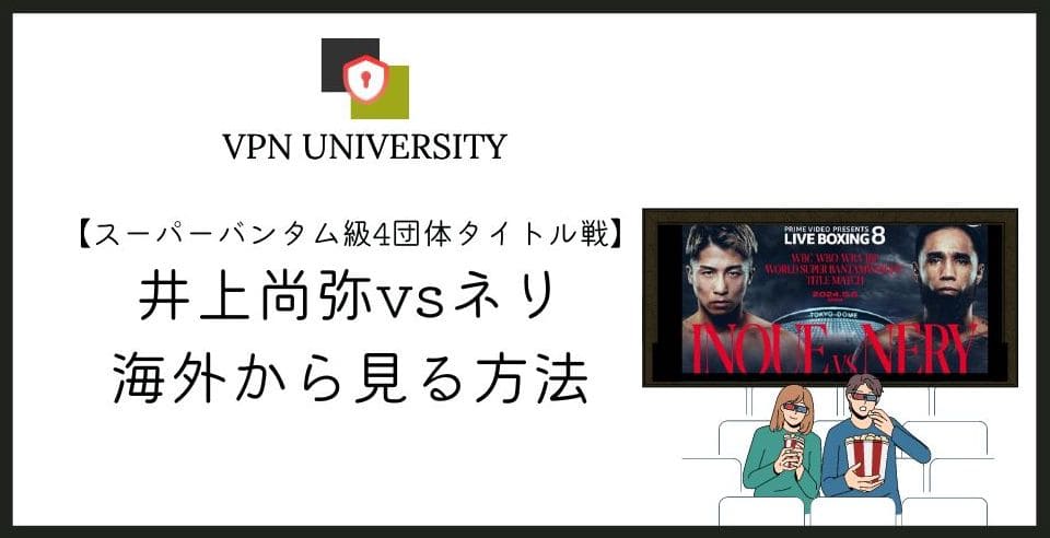 【無料】海外から「井上尚弥vsネリ」戦を見る方法!2024年5月6日にアマプラで生配信