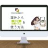 【2024年版】海外からMBS動画イズムを見る方法！VPNを使用してエラーを回避
