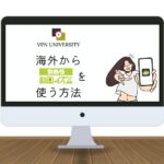 【2024年版】海外からMBS動画イズムを見る方法！VPNを使用してエラーを回避