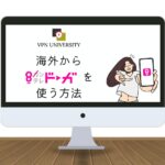 【2024年版】海外からカンテレドーガを見る方法！VPNを使用してエラーを回避