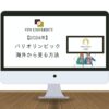 【無料】2024年のパリオリンピックを配信で視聴する方法！海外からもVPNで視聴可能
