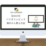 【無料】2024年のパリオリンピックを配信で視聴する方法！海外からもVPNで視聴可能