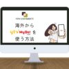 【2024年版】海外からytv MyDo!を見る方法！VPNを使用してエラーを回避