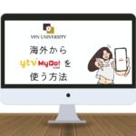 【2024年版】海外からytv MyDo!を見る方法！VPNを使用してエラーを回避