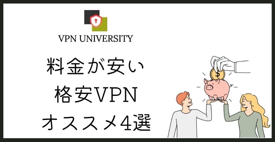 安いVPNのおすすめ4選と格安プランの選び方