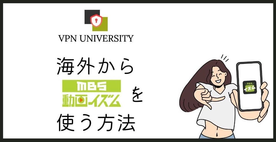 海外からMBS動画イズムを見る方法!VPNを使用してエラーを回避