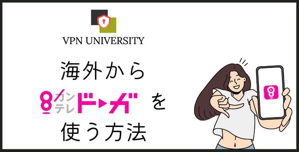 【2026年10月版】海外からカンテレドーガを見る方法!見れない原因とVPNでの対処法