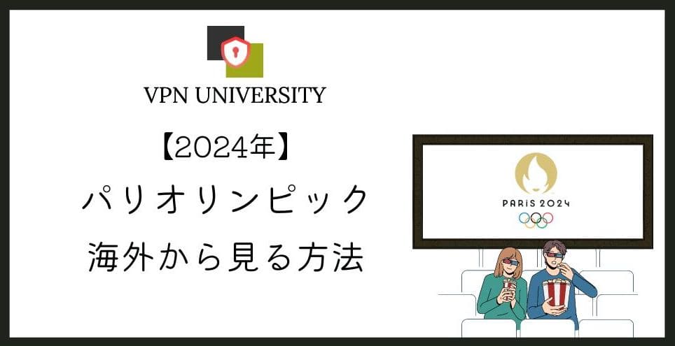 VPNを利用すれば、海外からでもオリンピックの配信が無料で見れる
