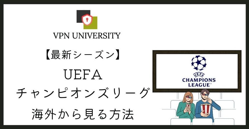 チャンピオンズリーグ2026-27を海外からVPNで見る方法