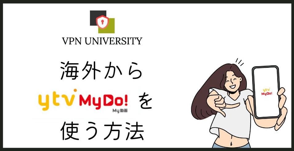 【2026年10月版】海外からytv MyDo!を見る方法!VPNで見れないエラーを解決